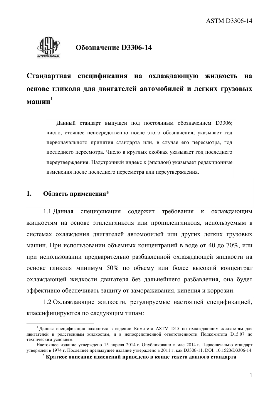 ASTM D3306 - 14 rus.pdf_第3页