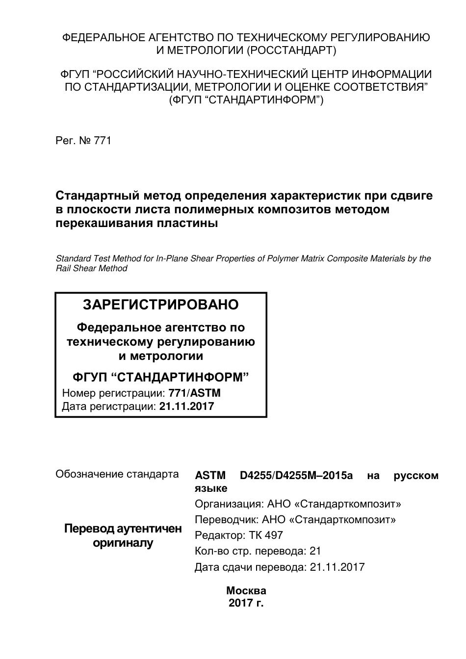 ASTM D4255 - D 4255M - 15a rus.pdf_第1页