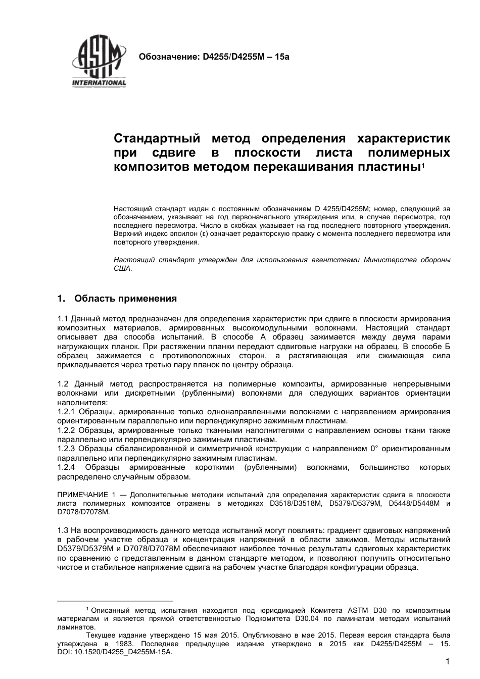 ASTM D4255 - D 4255M - 15a rus.pdf_第2页