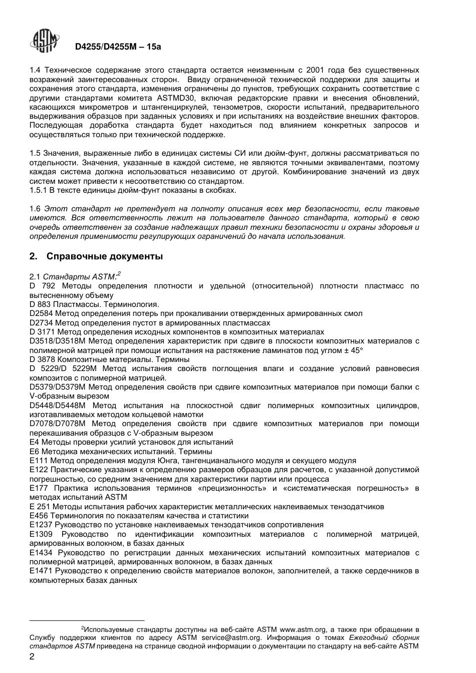 ASTM D4255 - D 4255M - 15a rus.pdf_第3页