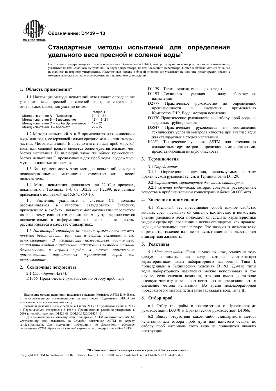 ASTM D1429 - 13 rus.pdf_第3页
