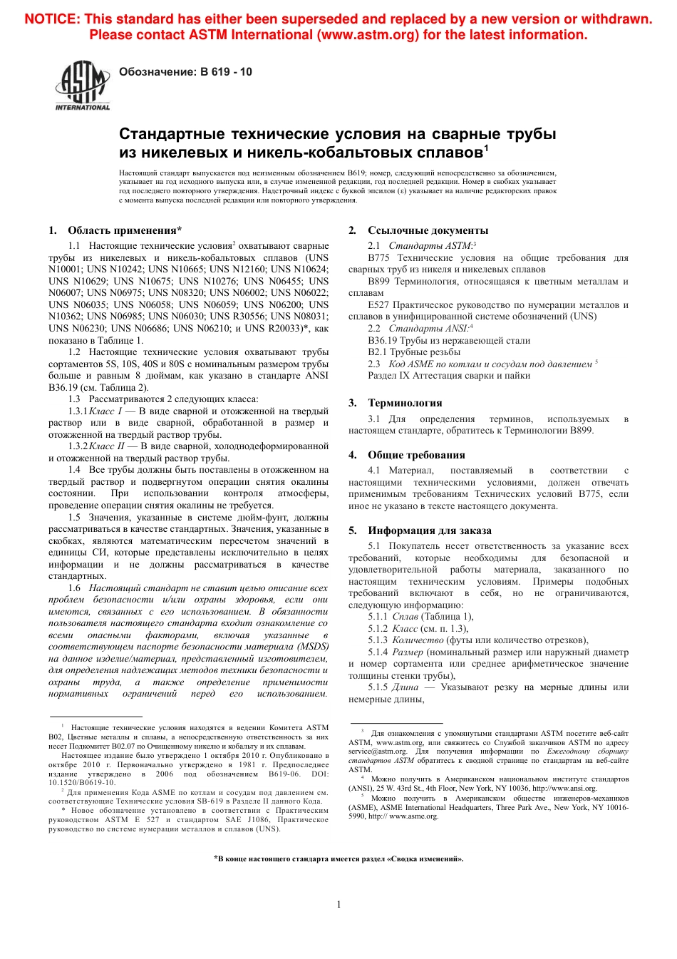 ASTM B619 - 10 rus.pdf_第3页