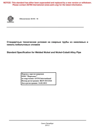ASTM B619 - 10 rus.pdf