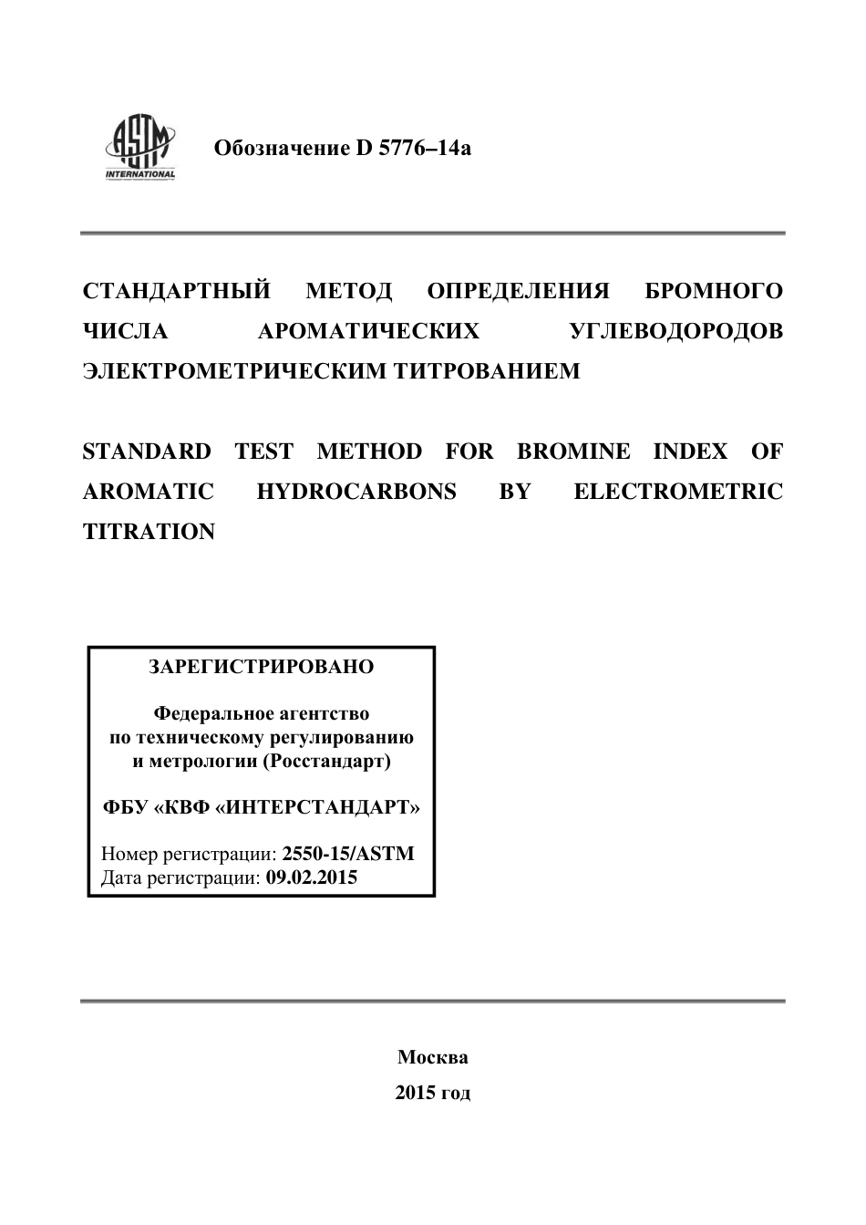ASTM D5776 - 14a rus.pdf_第1页