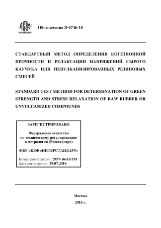 ASTM D6746 - 15 rus.pdf
