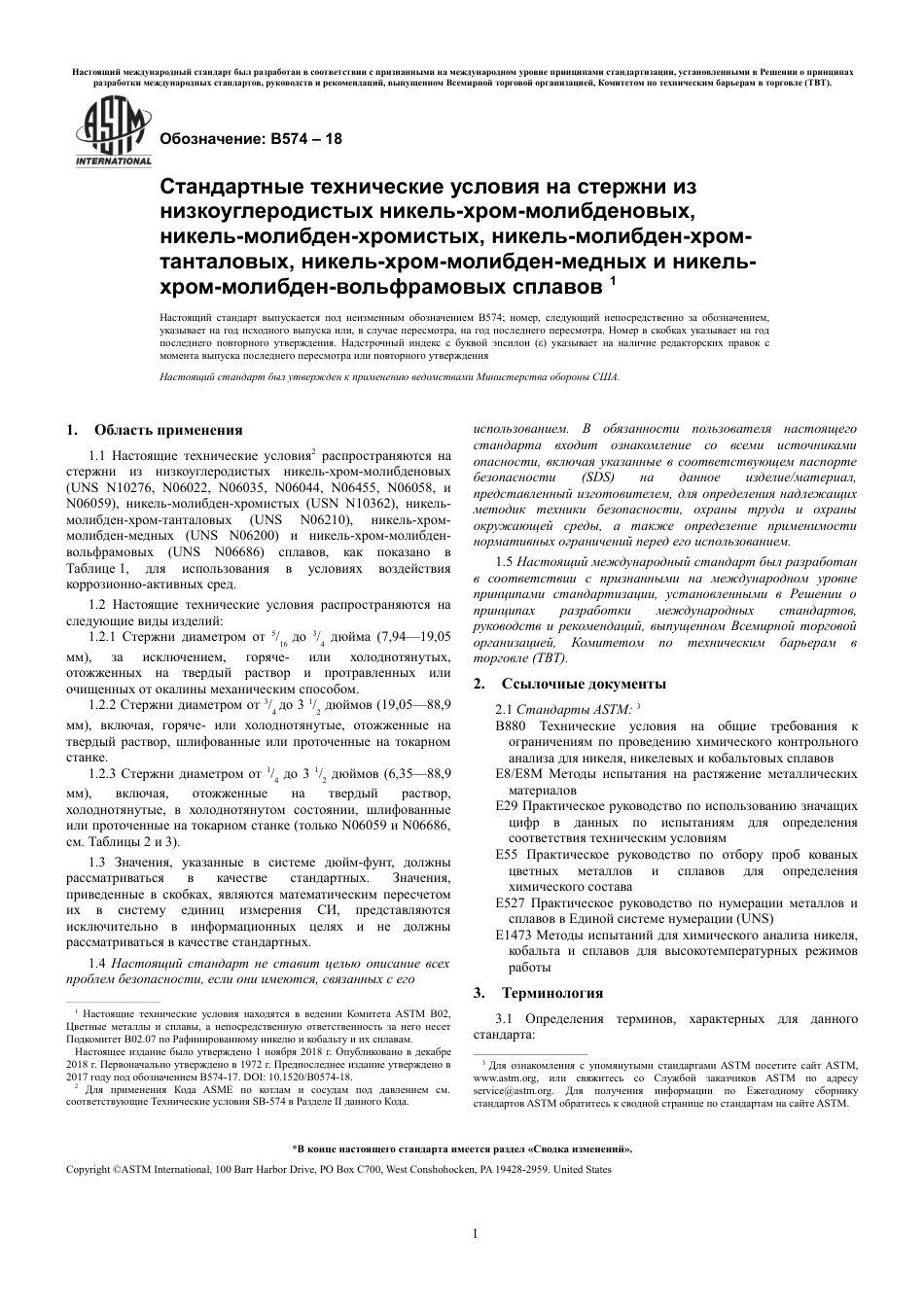 ASTM B574 - 18 rus.pdf_第3页
