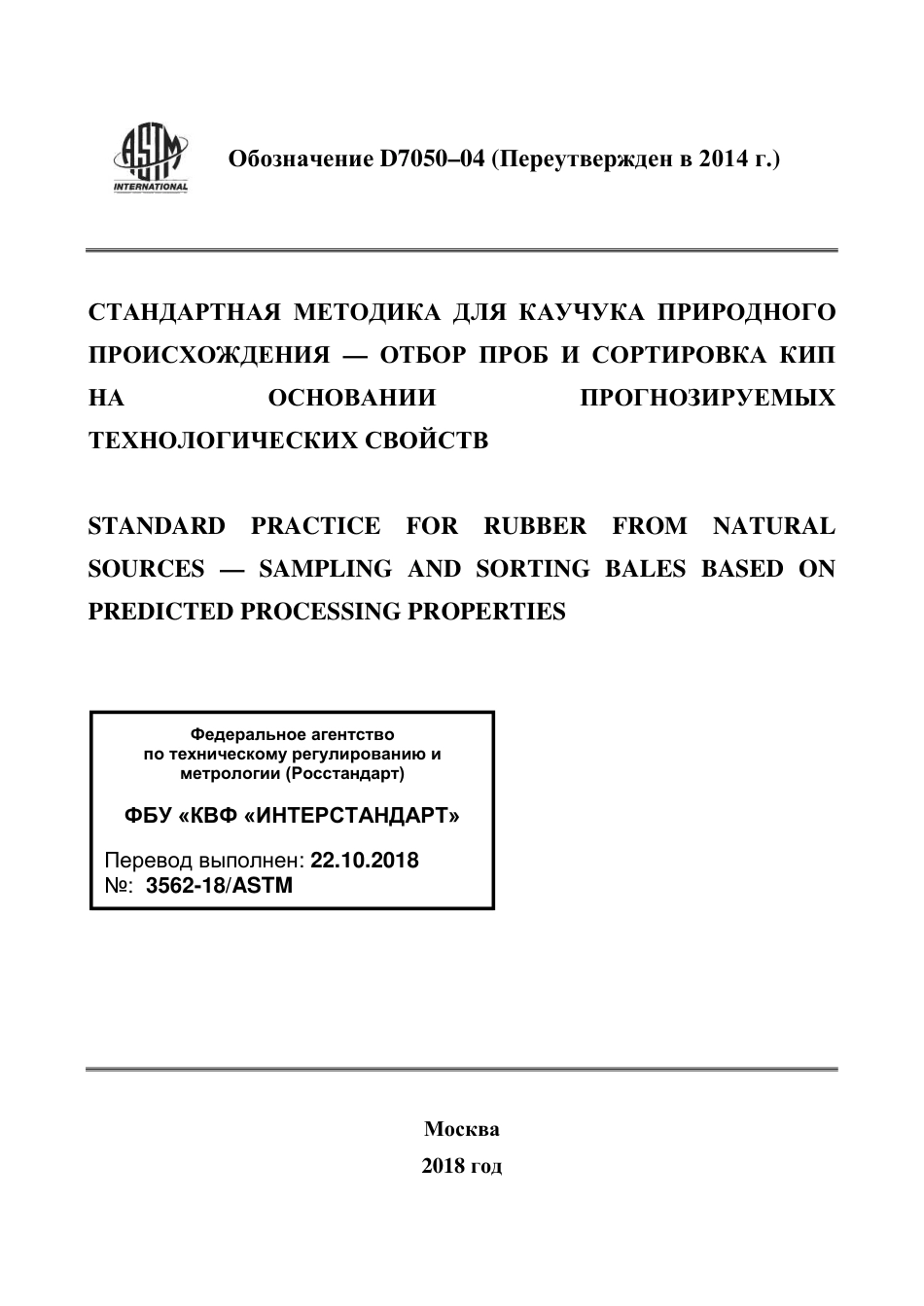 ASTM D7050 - 04 (2014) rus.pdf_第1页