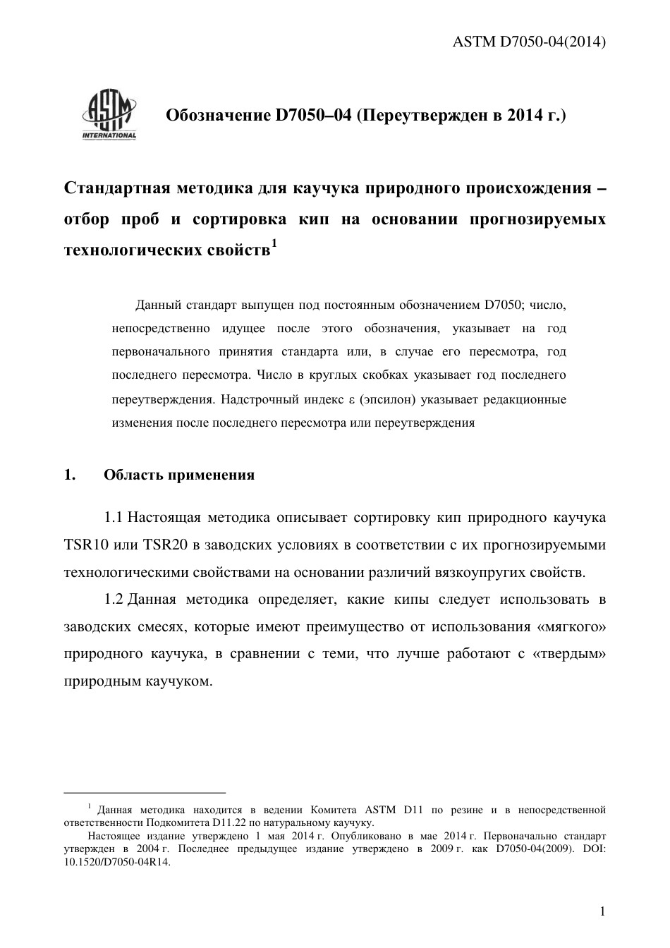 ASTM D7050 - 04 (2014) rus.pdf_第3页