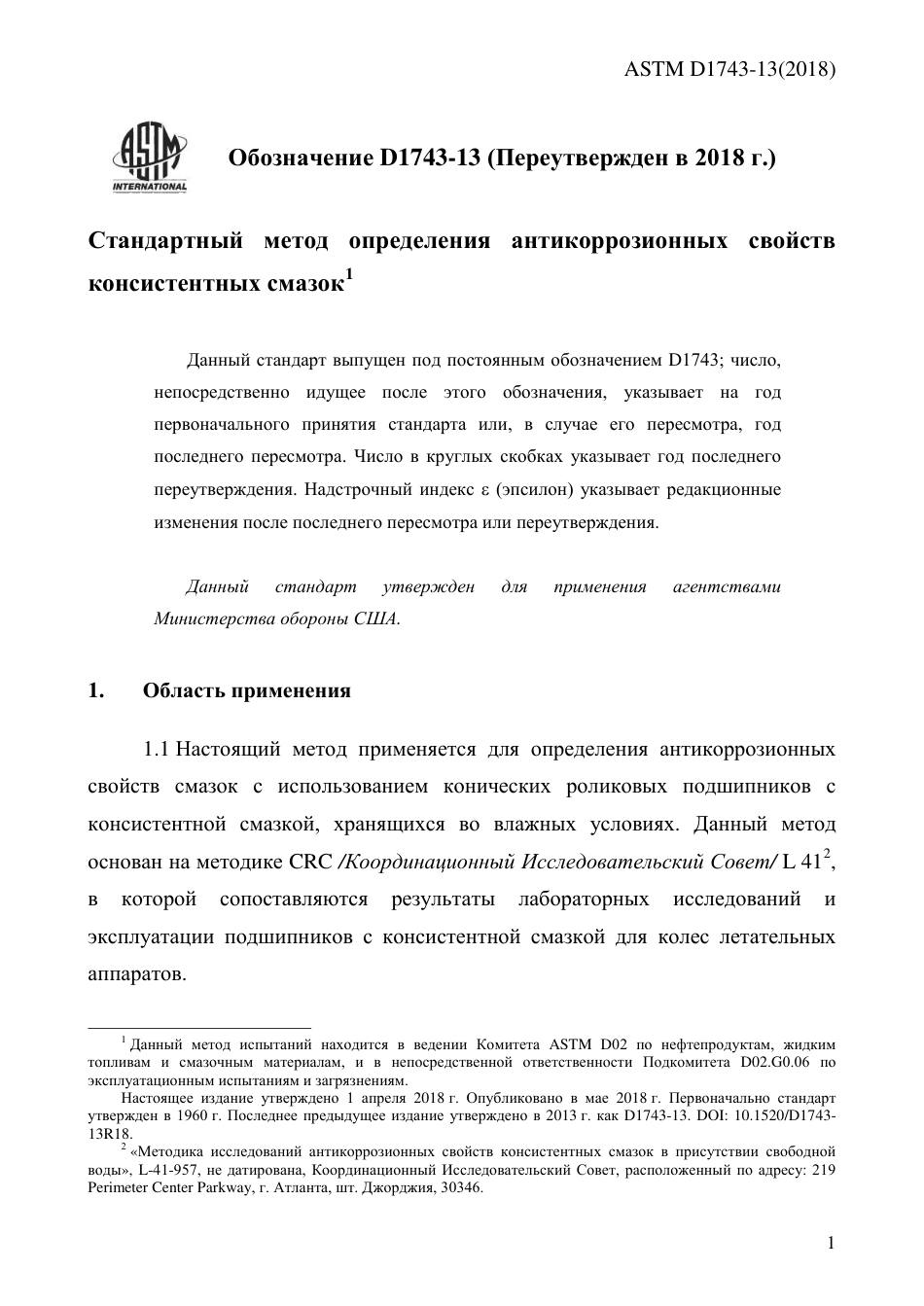 ASTM D1743 - 13 (2018) rus.pdf_第3页