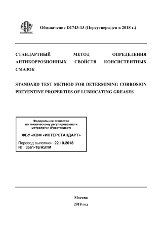 ASTM D1743 - 13 (2018) rus.pdf