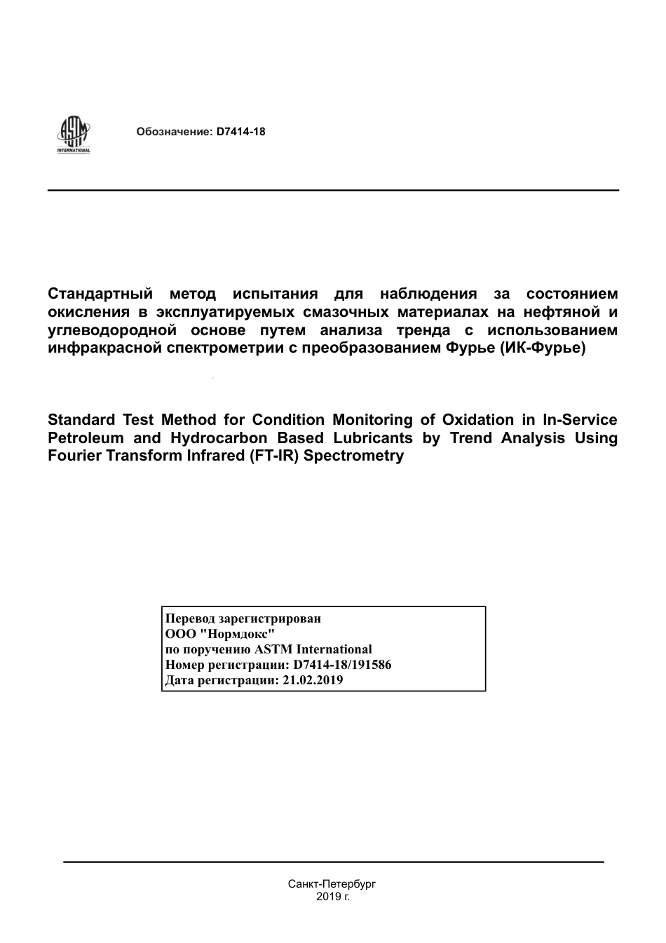ASTM D7414 - 18 rus.pdf_第1页