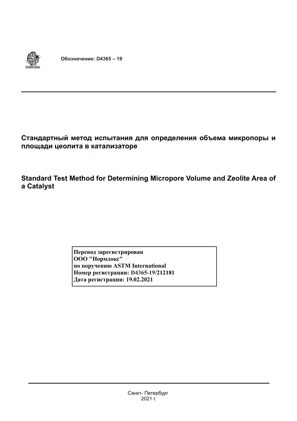 ASTM D4365 - 19 rus.pdf_第1页