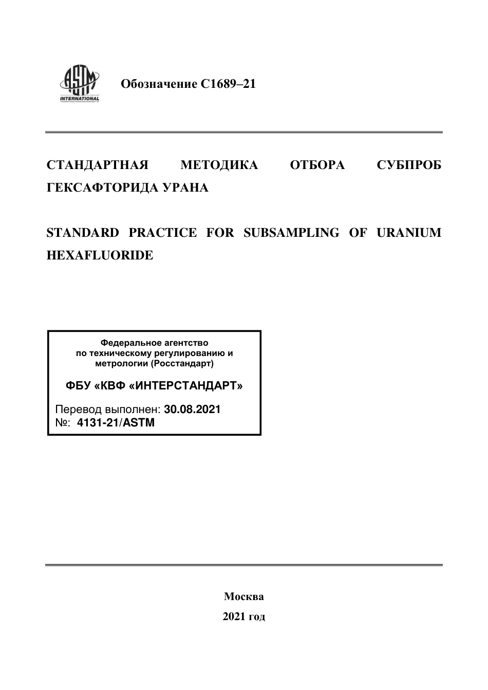 ASTM C1689 - 21 rus.pdf_第1页