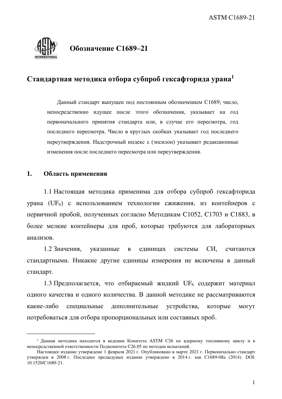 ASTM C1689 - 21 rus.pdf_第3页