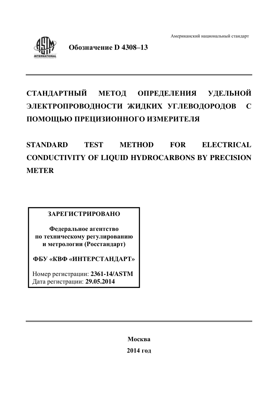 ASTM D4308 - 13 rus.pdf_第1页