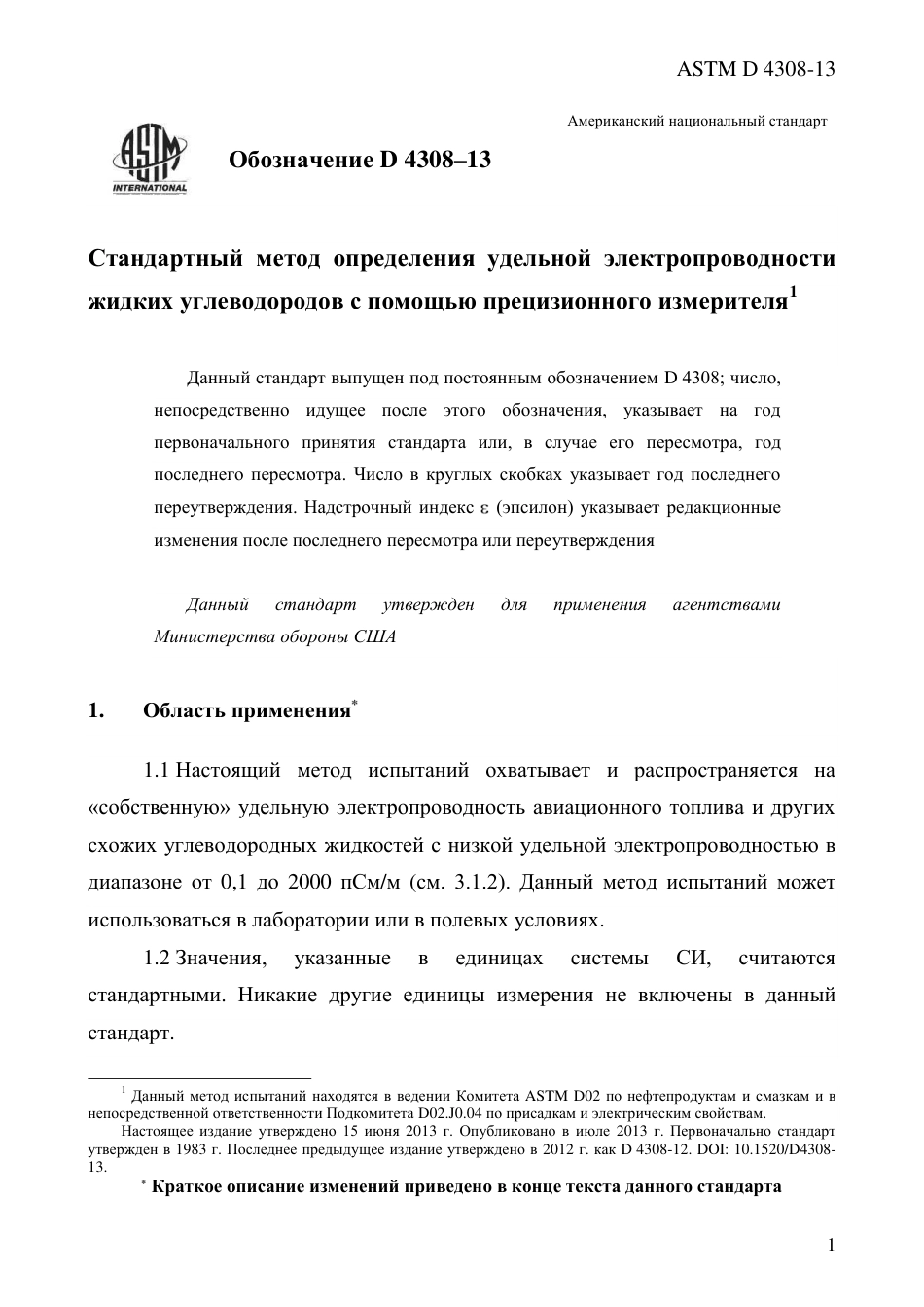 ASTM D4308 - 13 rus.pdf_第3页