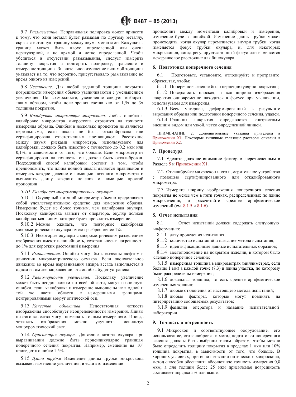 ASTM B487 - 85 (2013) rus.pdf_第2页