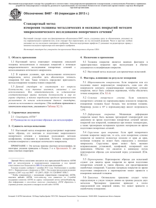 ASTM B487 - 85 (2013) rus.pdf