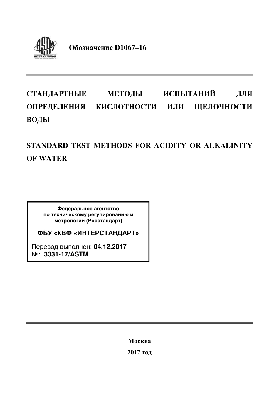 ASTM D1067 - 16 rus.pdf_第1页