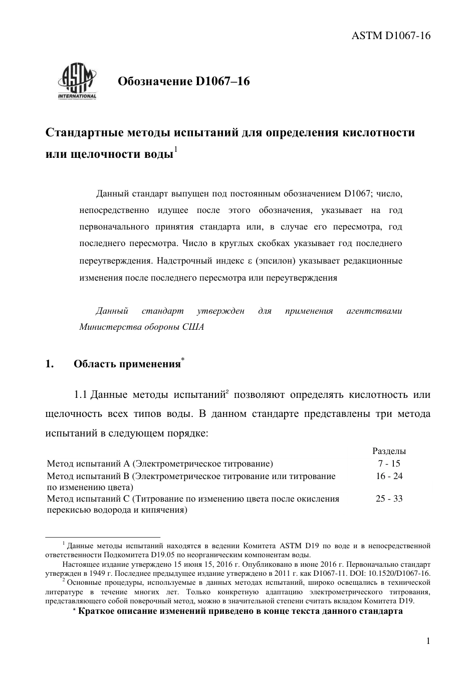 ASTM D1067 - 16 rus.pdf_第3页