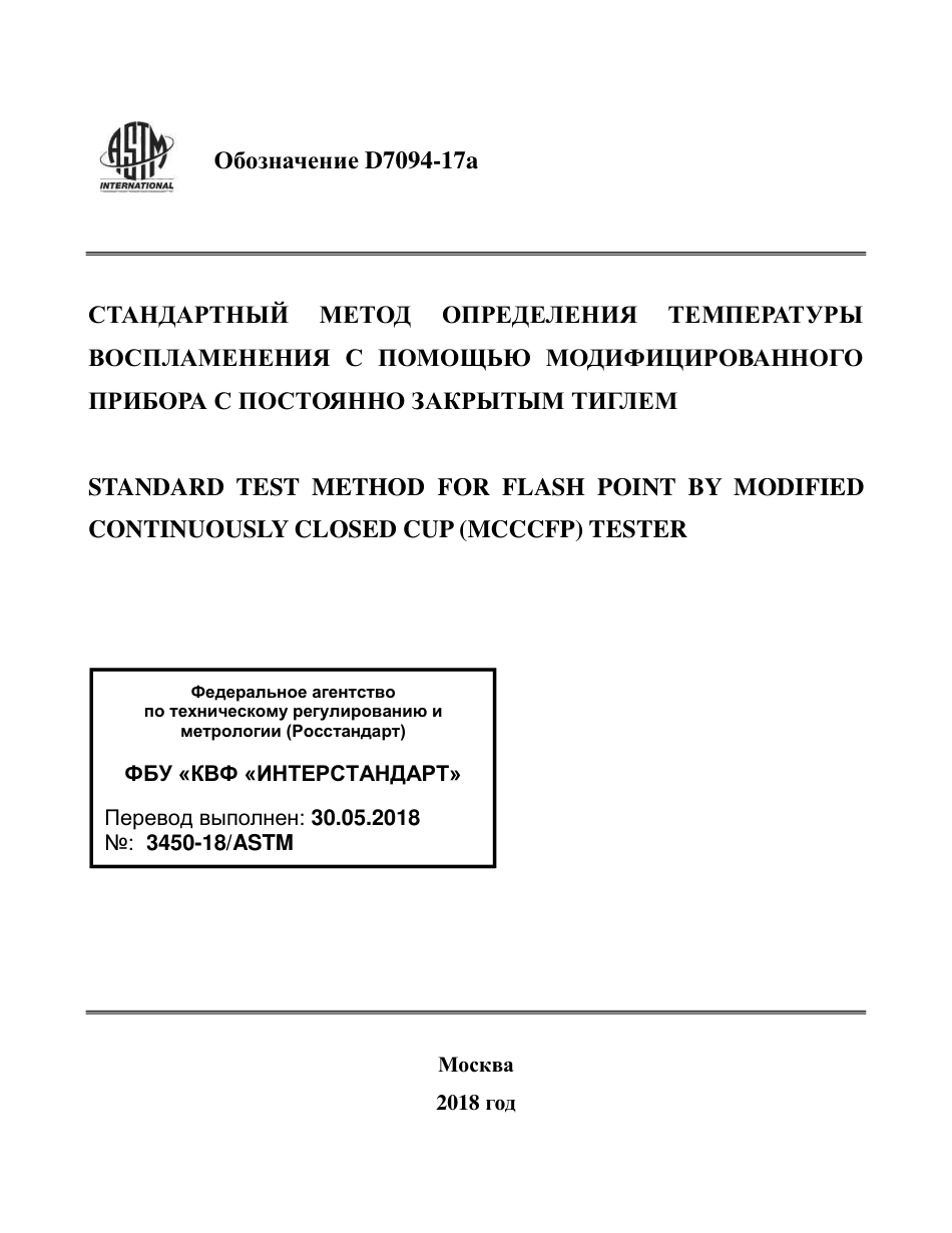 ASTM D7094 - 17a rus.pdf_第1页