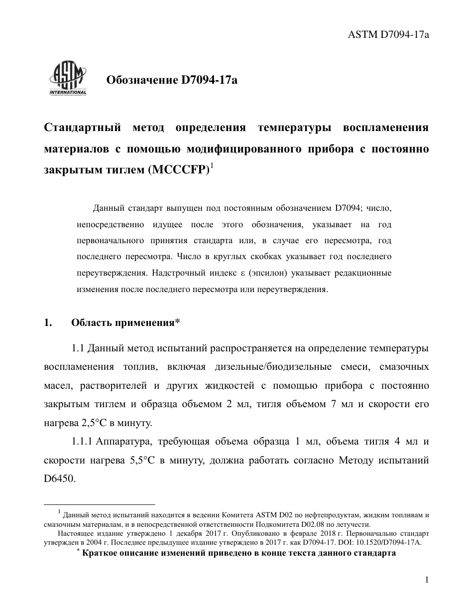 ASTM D7094 - 17a rus.pdf_第3页