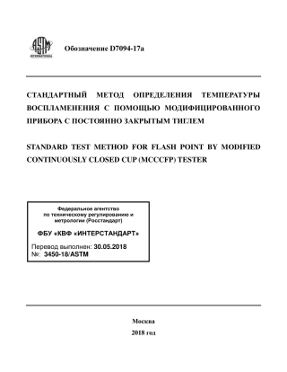 ASTM D7094 - 17a rus.pdf