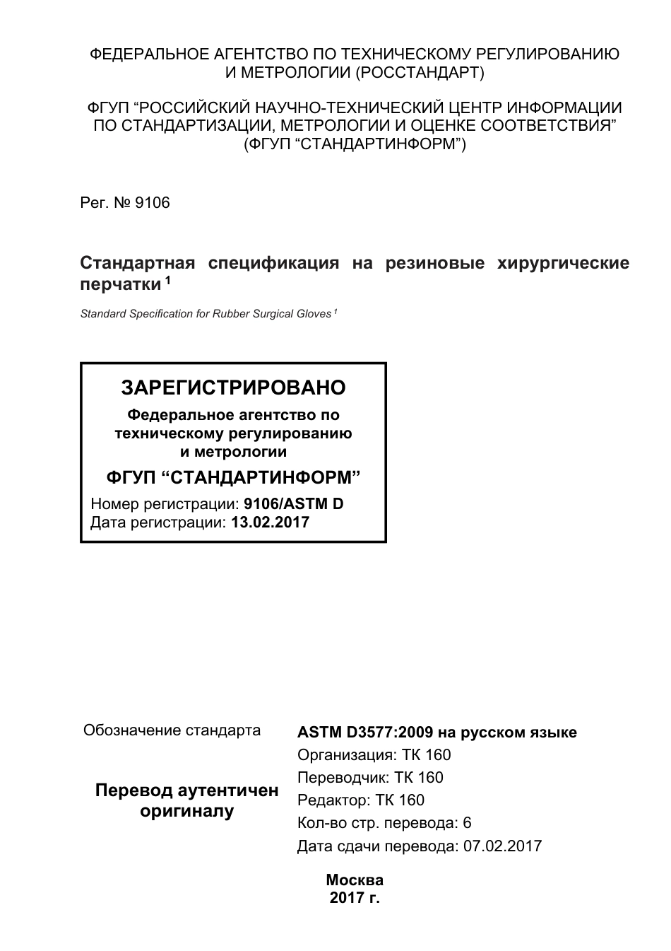 ASTM D3577 - 09e1 rus.pdf_第1页