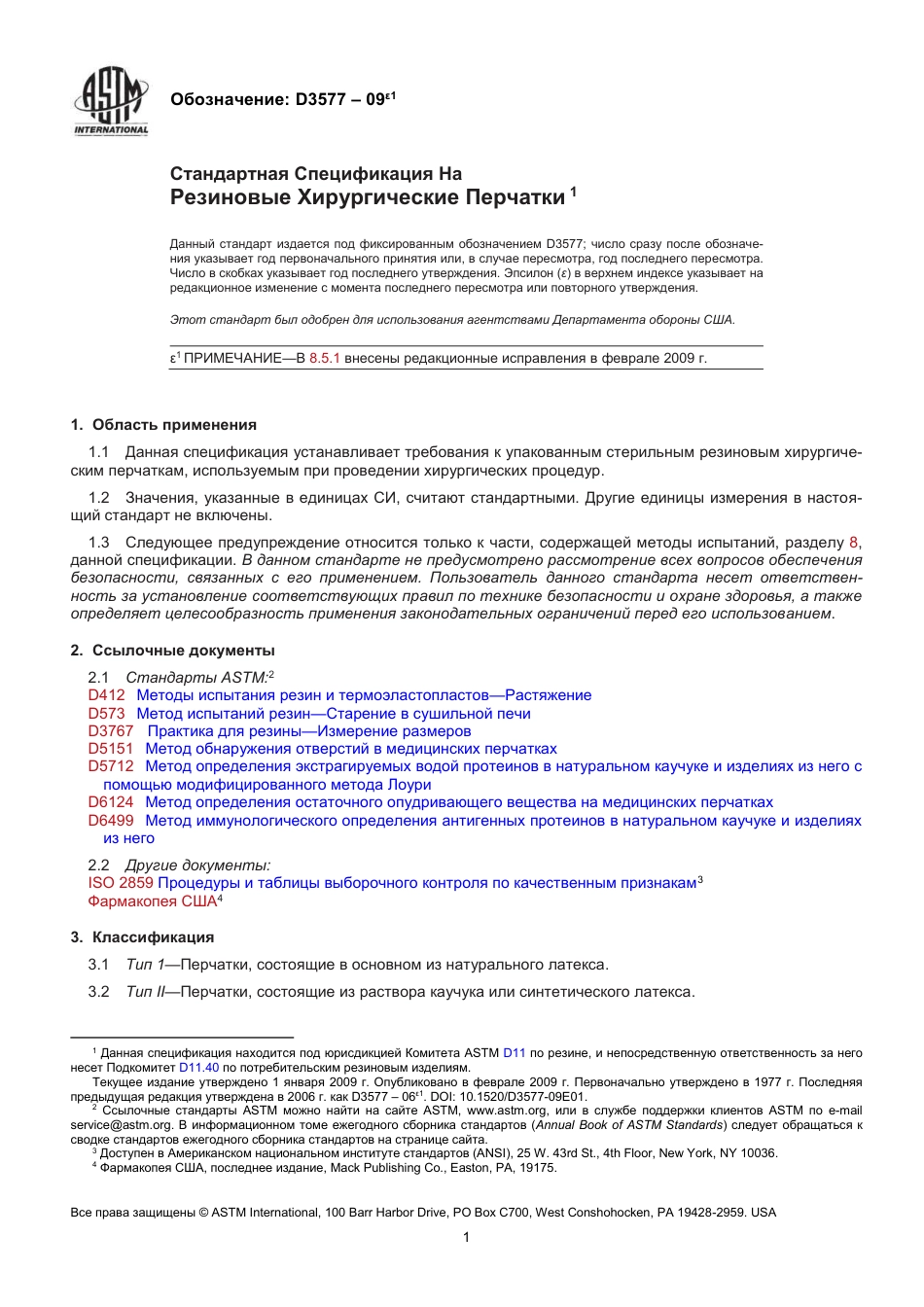 ASTM D3577 - 09e1 rus.pdf_第2页