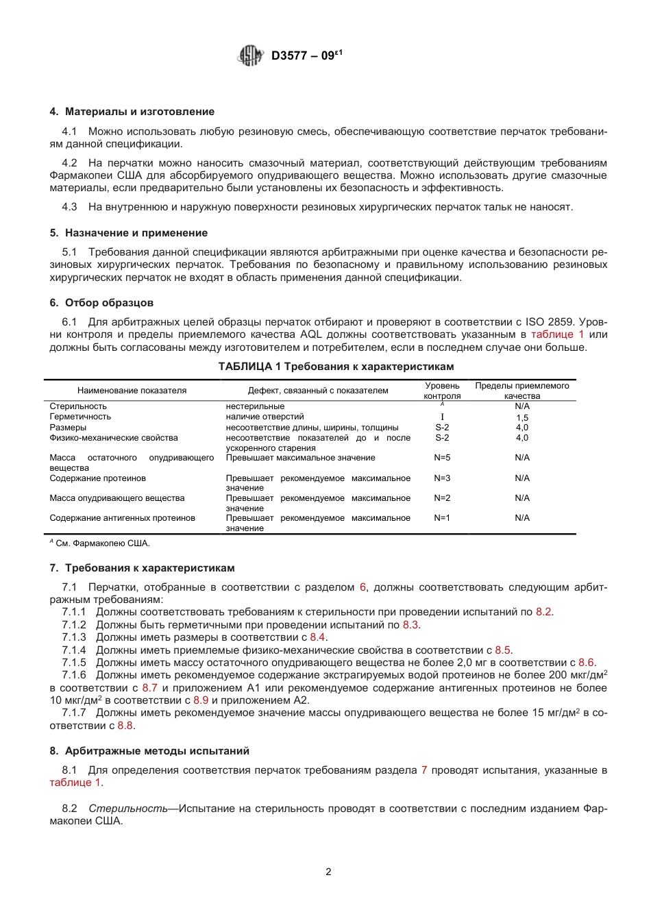 ASTM D3577 - 09e1 rus.pdf_第3页