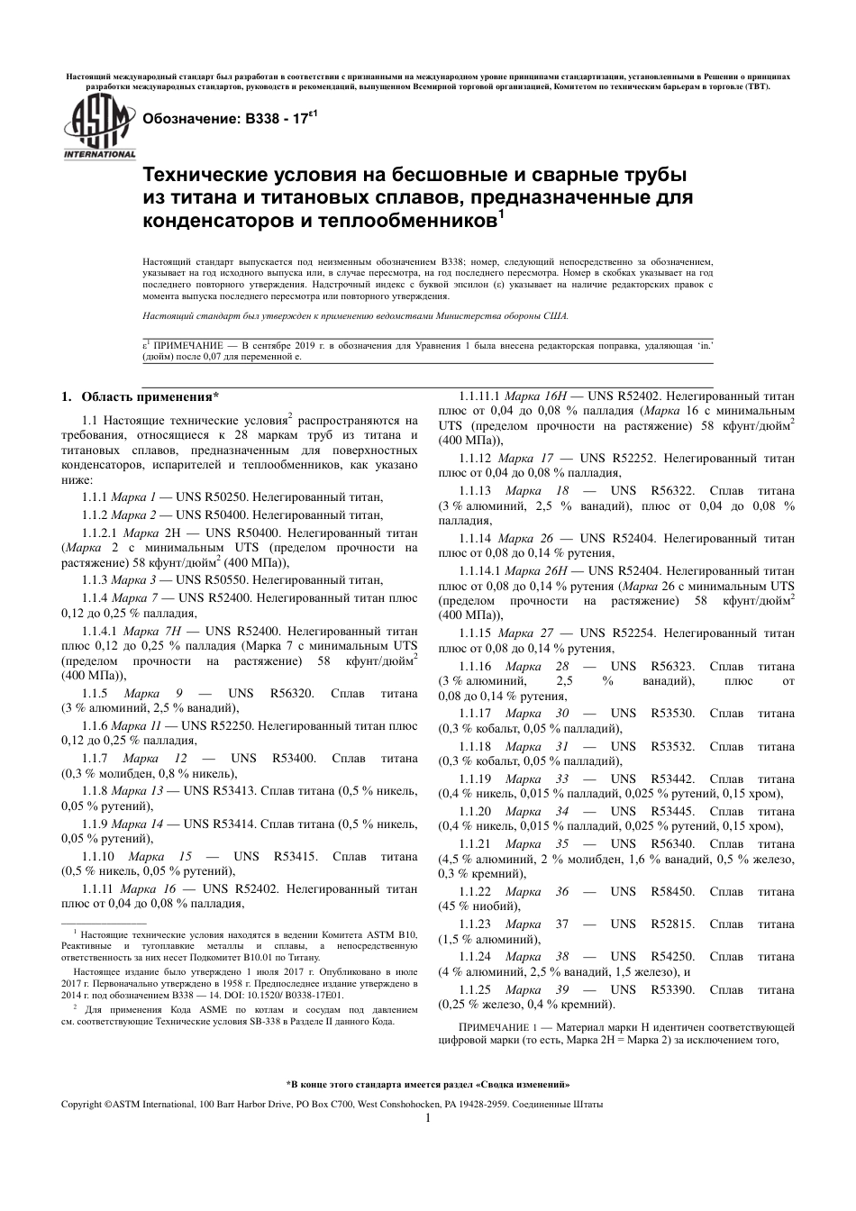 ASTM B338 - 17e1 rus.pdf_第3页