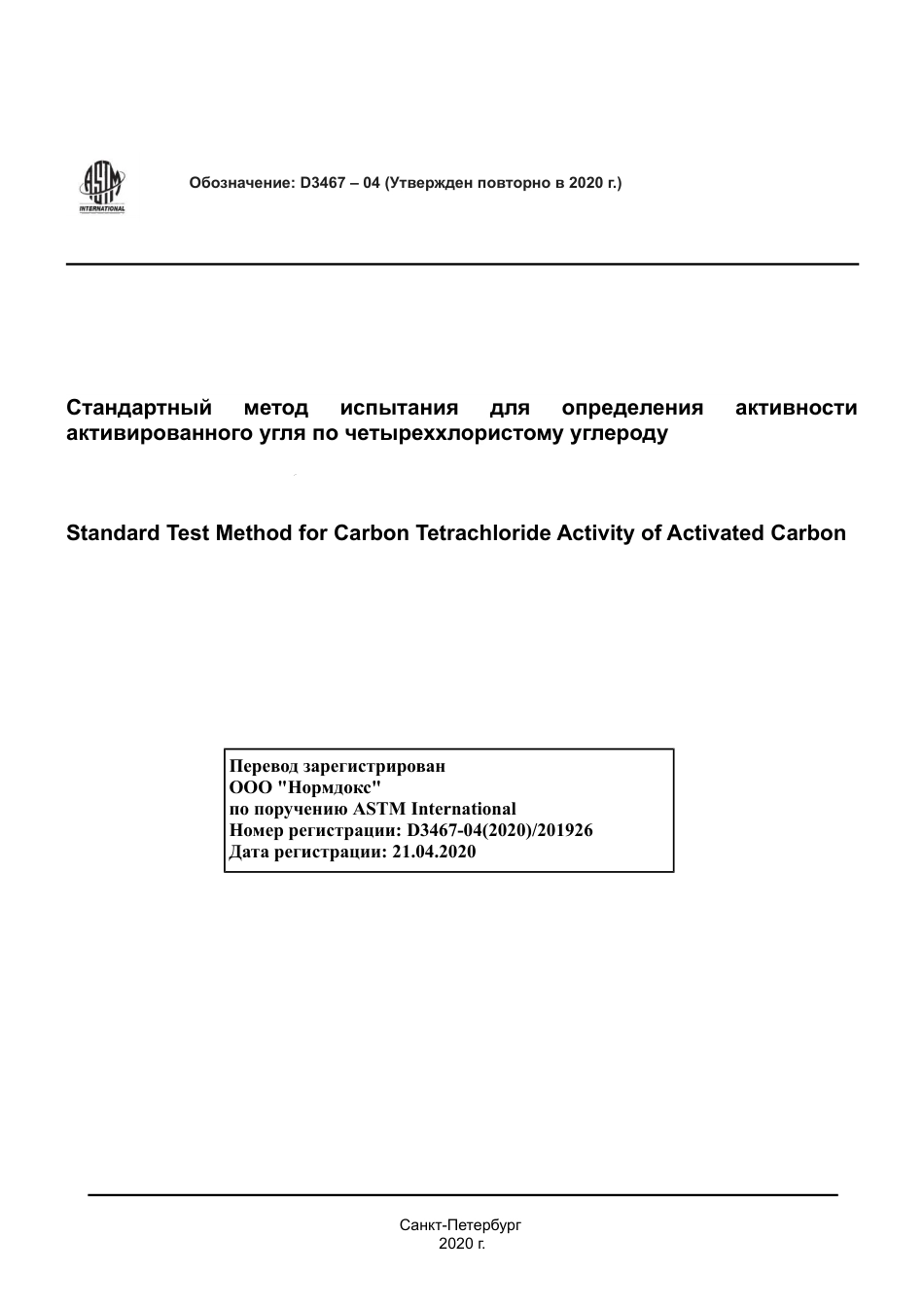 ASTM D3467 - 04 (2020) rus.pdf_第1页