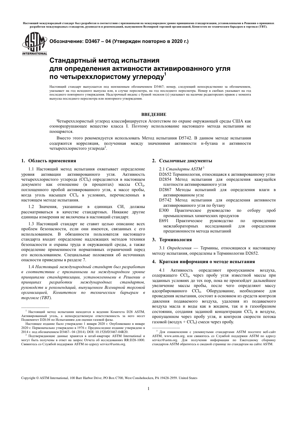 ASTM D3467 - 04 (2020) rus.pdf_第3页