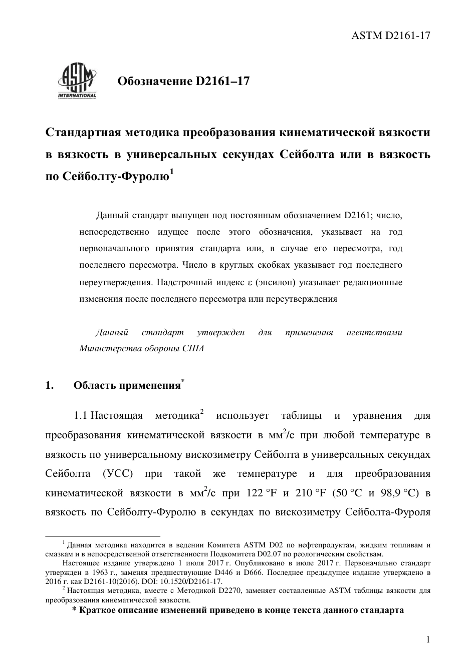 ASTM D2161 - 17 rus.pdf_第3页