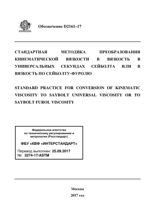 ASTM D2161 - 17 rus.pdf