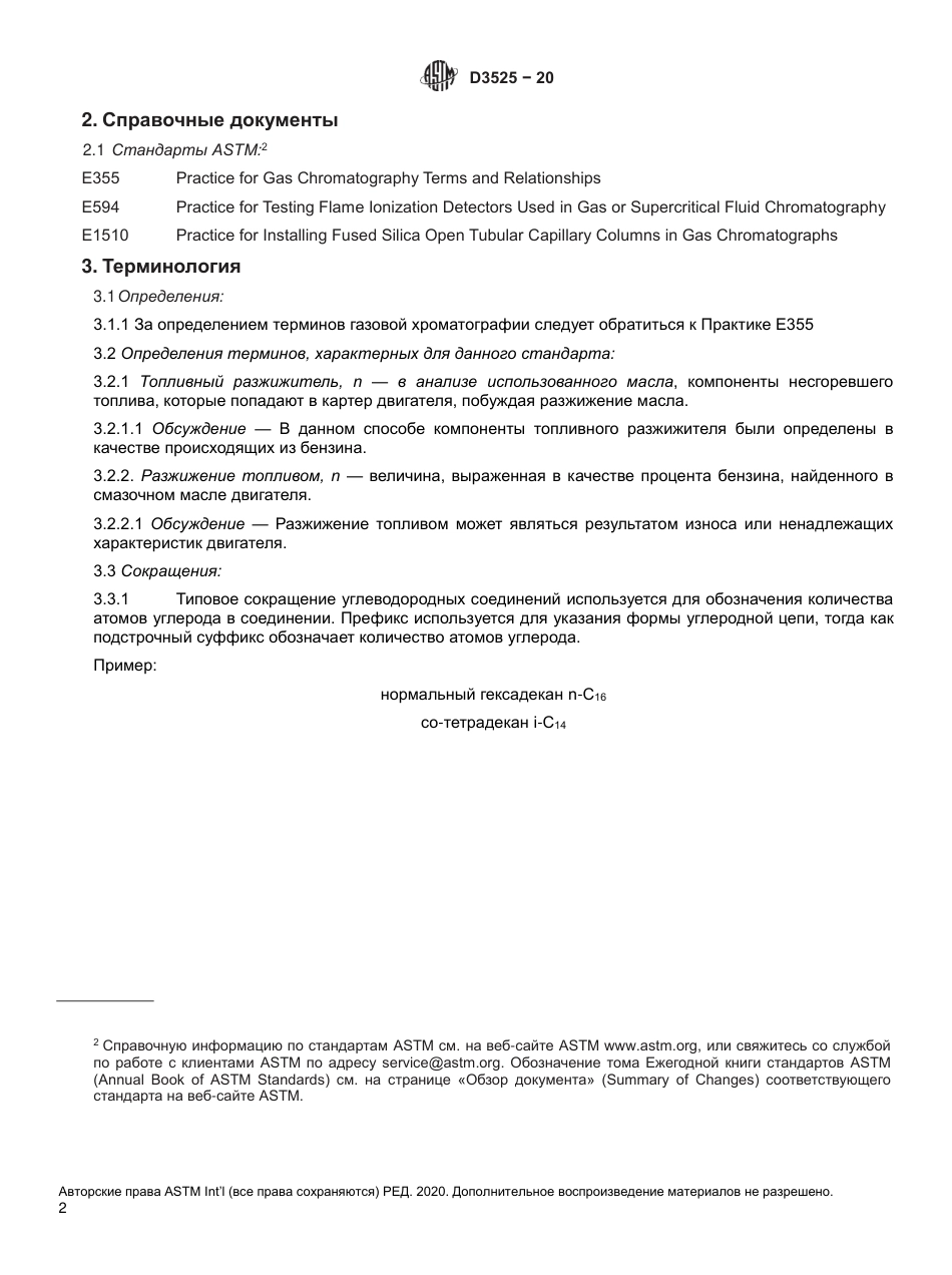 ASTM D3525 - 20 rus.pdf_第3页