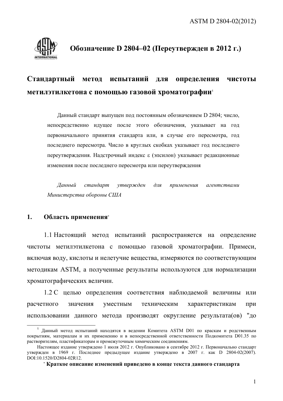 ASTM D2804 - 02 (2012) rus.pdf_第3页
