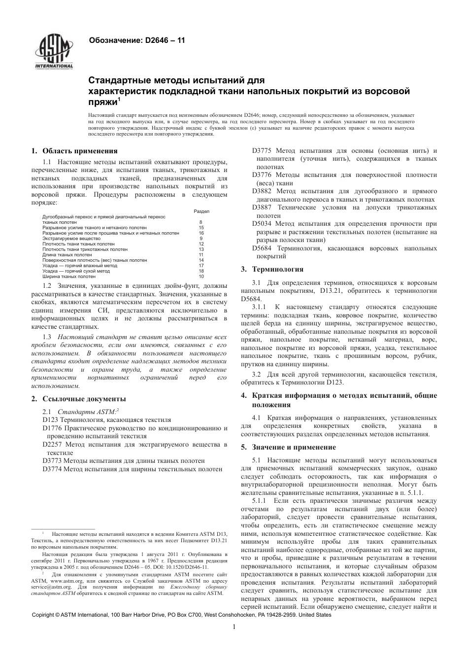 ASTM D2646 - 11 rus.pdf_第3页
