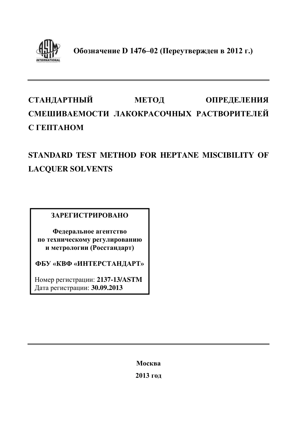 ASTM D1476 - 02 (2012) rus.pdf_第1页