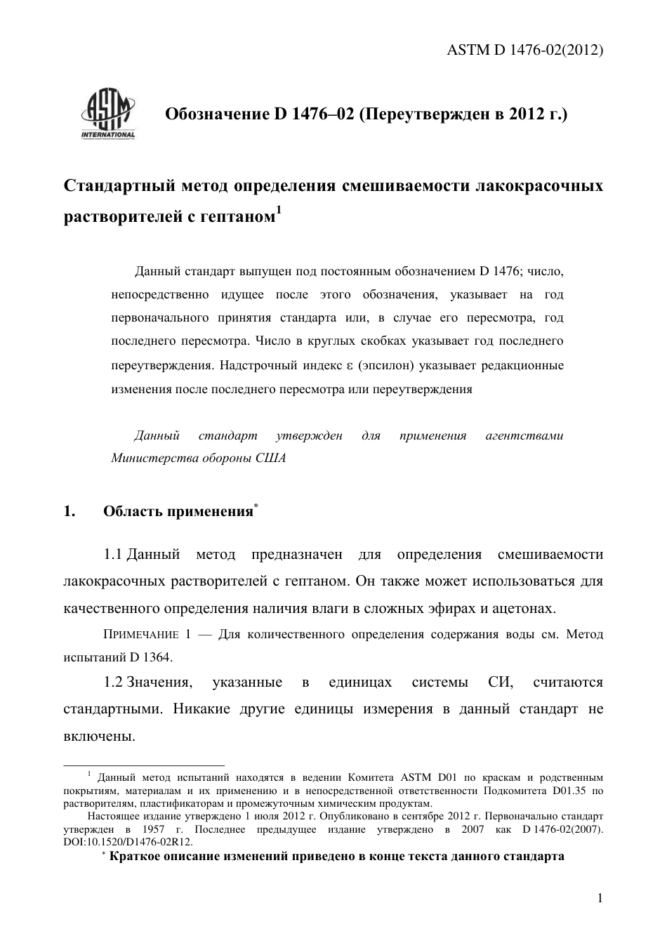 ASTM D1476 - 02 (2012) rus.pdf_第3页