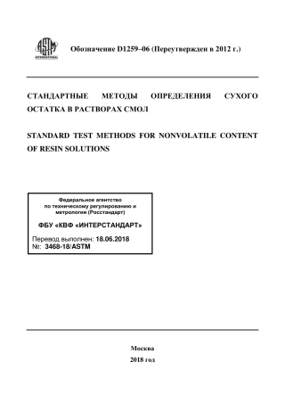 ASTM D1259 - 06 (2012) rus.pdf