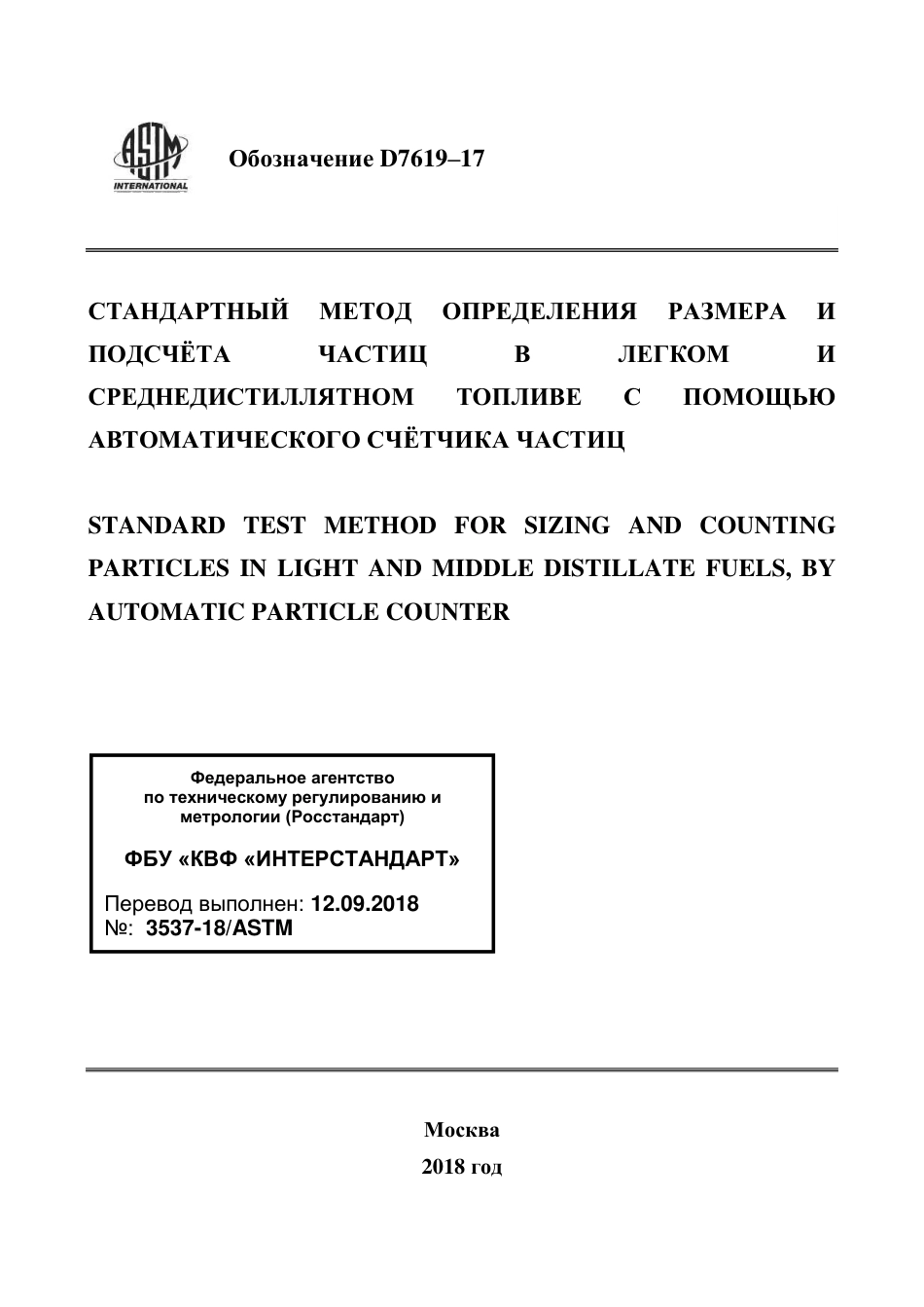 ASTM D7619 - 17 rus.pdf_第1页