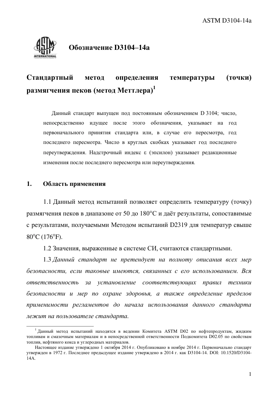ASTM D3104 - 14a rus.pdf_第3页