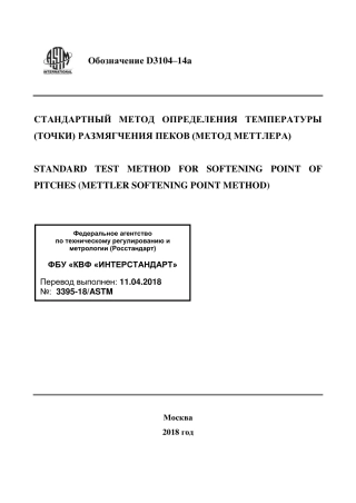 ASTM D3104 - 14a rus.pdf