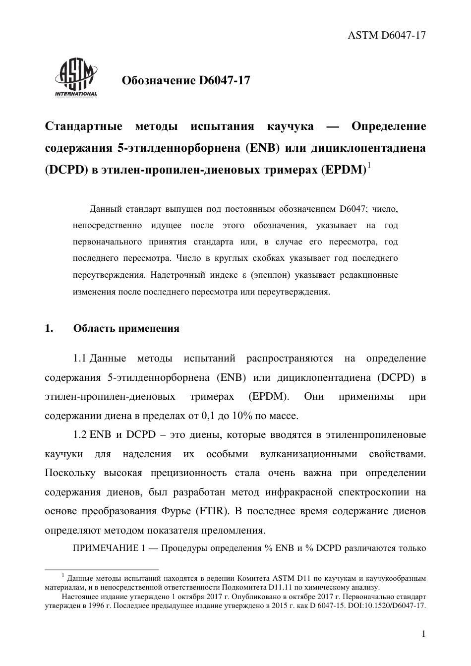 ASTM D6047 - 17 rus.pdf_第3页