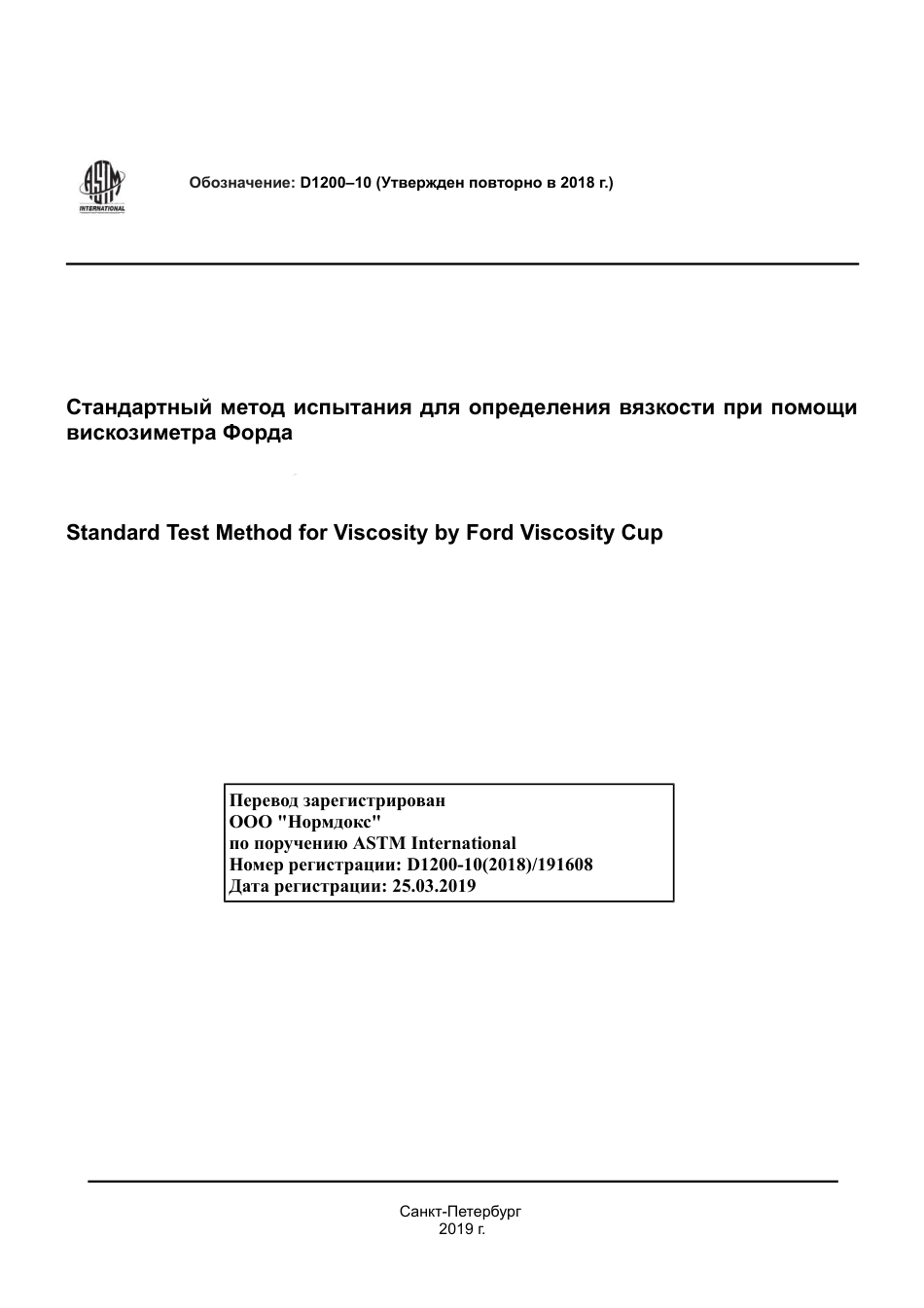 ASTM D1200 - 10 (2018) rus.pdf_第1页