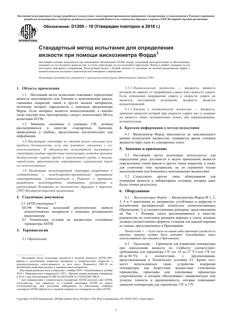 ASTM D1200 - 10 (2018) rus.pdf_第3页