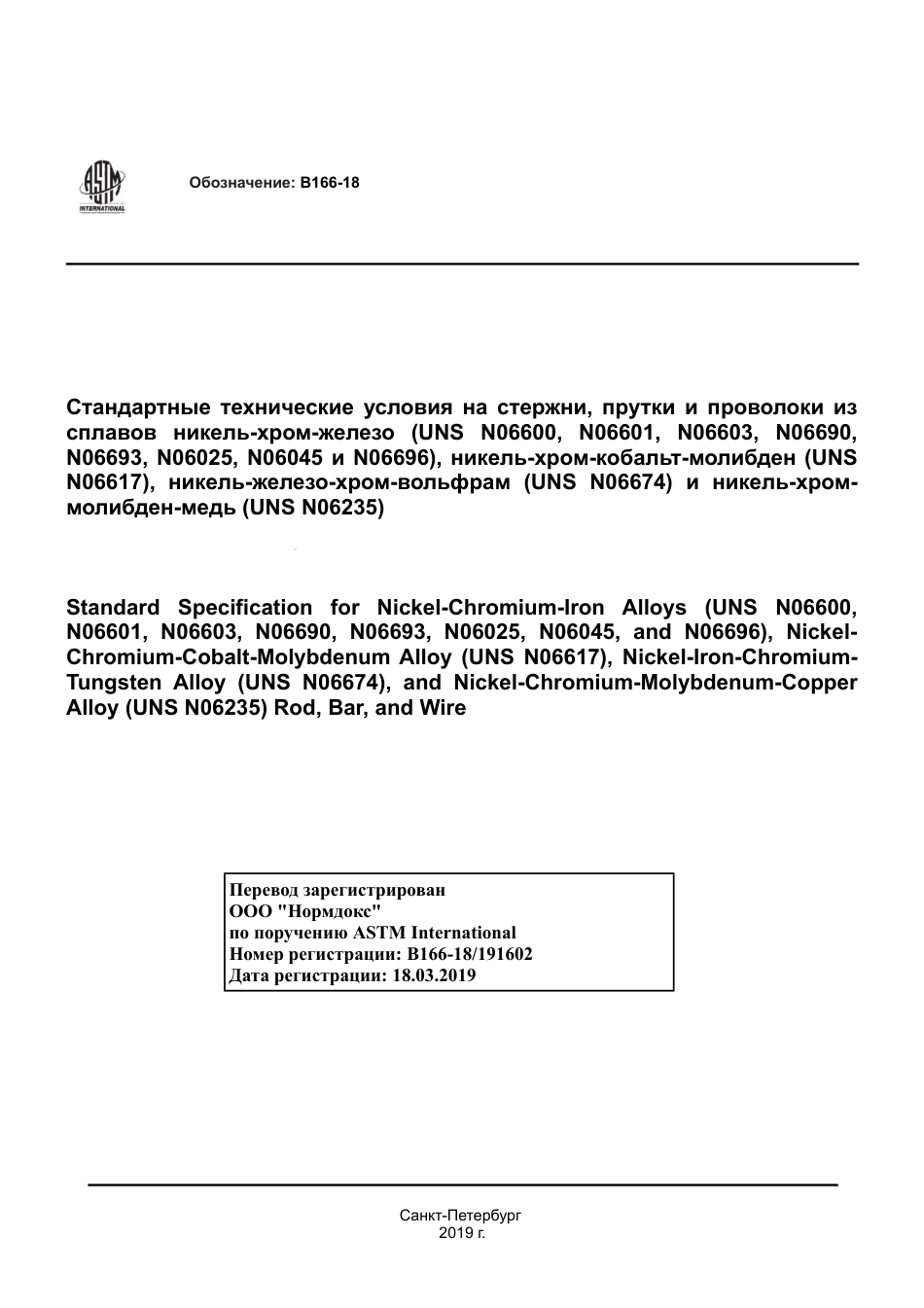 ASTM B166 - 18 rus.pdf_第1页
