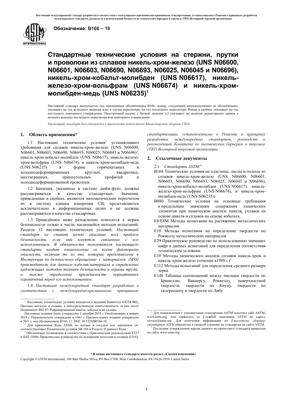 ASTM B166 - 18 rus.pdf_第3页