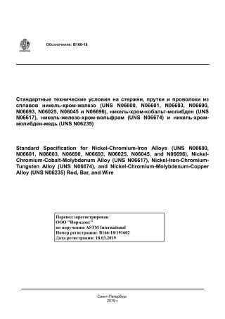 ASTM B166 - 18 rus.pdf